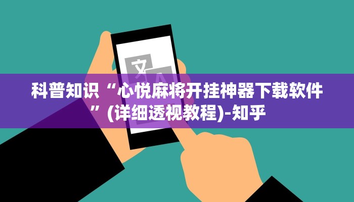 科普知识“小南四川长牌可以开挂吗”(原来确实是有挂)