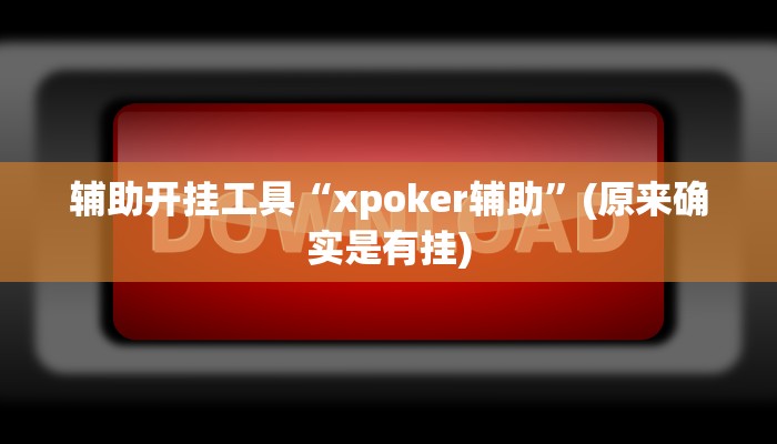 辅助开挂工具“微乐三代怎么开挂”(确实是有挂)-知乎