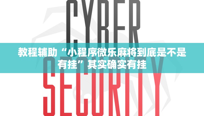 教程辅助“小程序微乐麻将到底是不是有挂”其实确实有挂