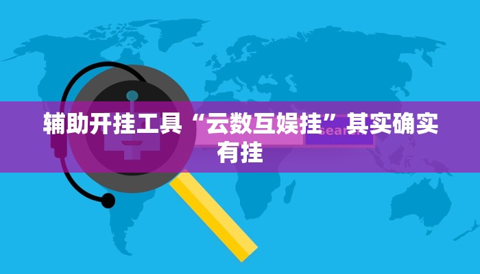 辅助开挂工具“海商互娱麻将开挂是真的吗”(原来确实是有挂)