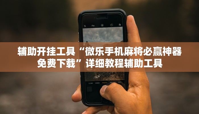 今日教程“哈灵麻将必赢神器!专业师傅带你一起了解(确实有挂)