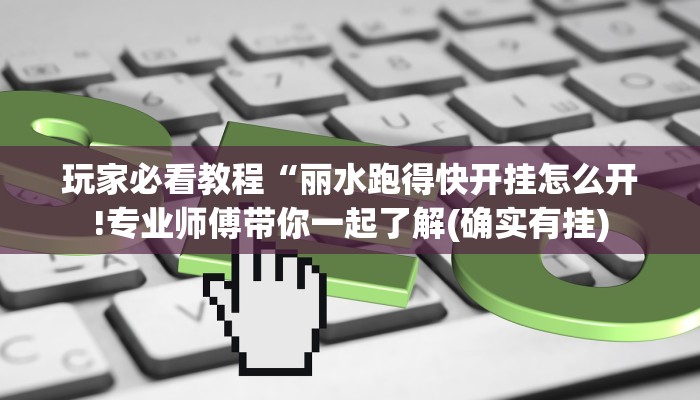 3分钟学会“榆林打锅子开挂神器下载!详细分享装挂步骤