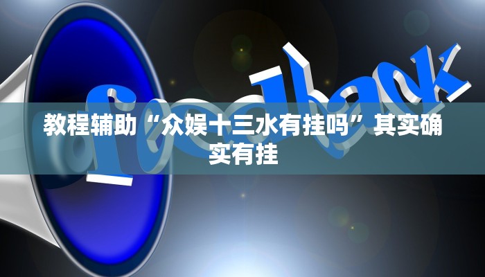 教程辅助“众娱十三水有挂吗”其实确实有挂