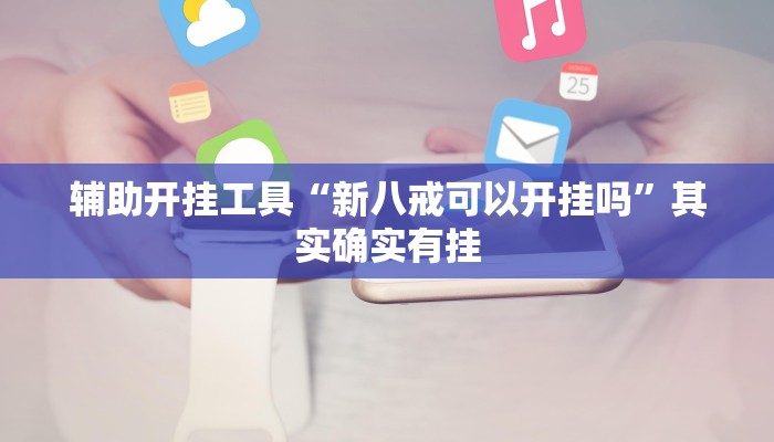辅助开挂工具“新八戒可以开挂吗”其实确实有挂