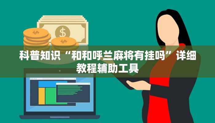 科普知识“和和呼兰麻将有挂吗”详细教程辅助工具