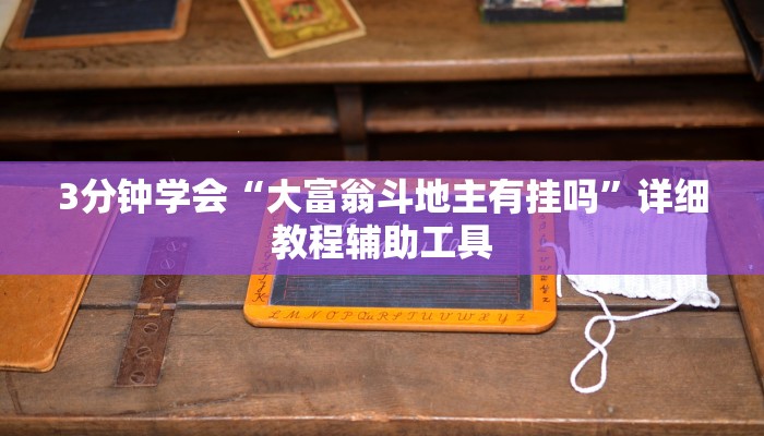 3分钟学会“大富翁斗地主有挂吗”详细教程辅助工具