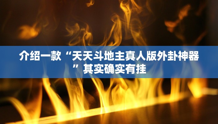 强力推荐“打哈儿麻将开挂神器下载视频”其实确实有挂