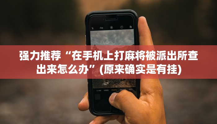 今日教程“微乐如何让系统发好牌!专业师傅带你一起了解(确实有挂)