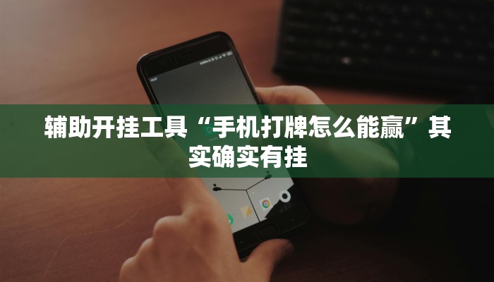 分享实测“娱网麻将有挂吗百度知道”详细教程辅助工具