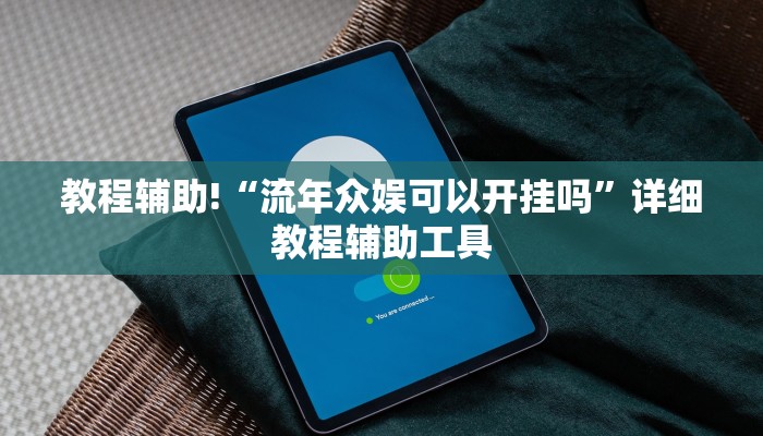 辅助神器“丰城瓜瓜棋牌有挂吗”(确实是有挂)-知乎