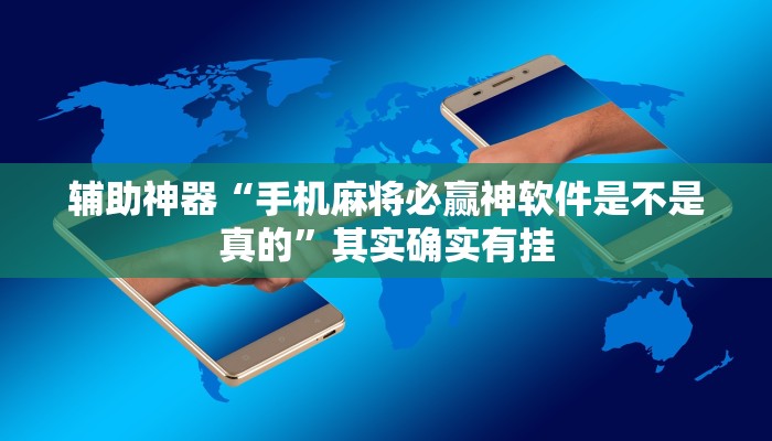辅助神器“手机麻将必赢神软件是不是真的”其实确实有挂