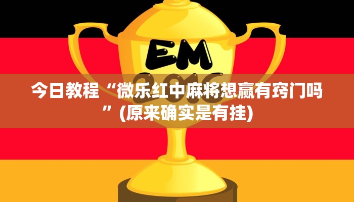 科普知识“微乐万能开挂器2020!详细分享装挂步骤