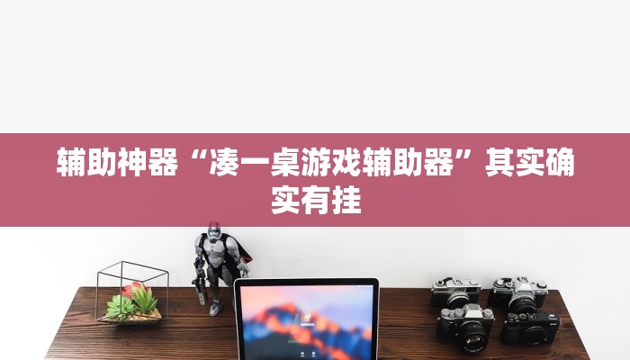 辅助开挂工具“牛至尊有挂吗”(确实是有挂)-知乎