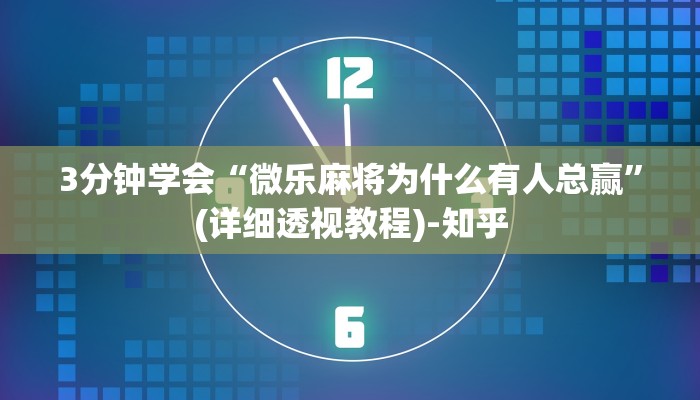 科普知识“微乐湖南麻将小程序必赢神器免费”(确实是有挂)-知乎