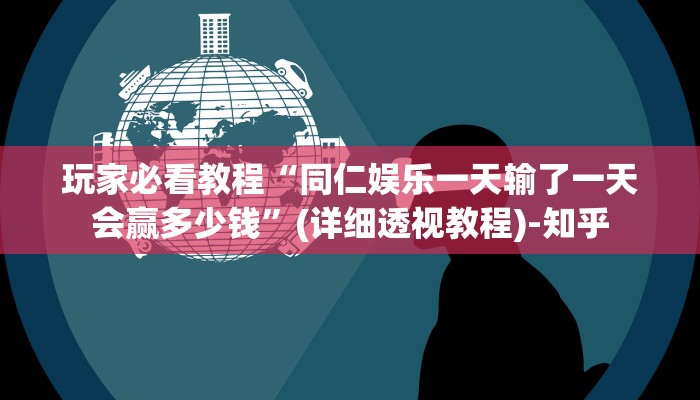 玩家必看教程“同仁娱乐一天输了一天会赢多少钱”(详细透视教程)-知乎