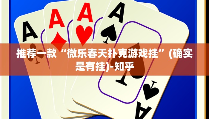 推荐一款“微乐春天扑克游戏挂”(确实是有挂)-知乎