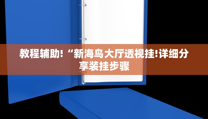 教程辅助!“新海鸟大厅透视挂!详细分享装挂步骤