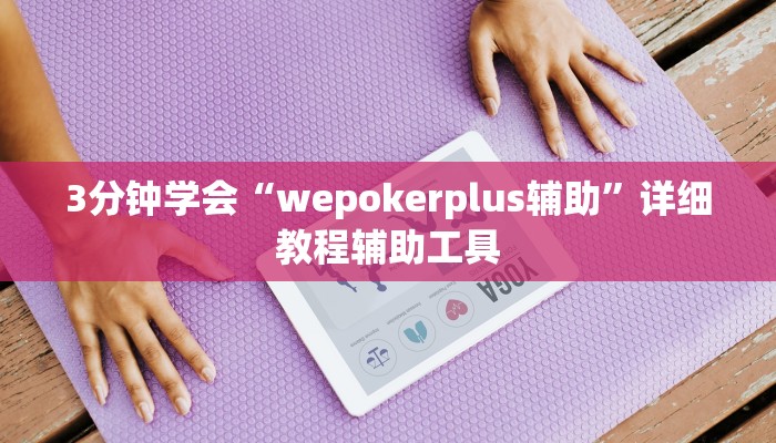 3分钟学会“wepokerplus辅助”详细教程辅助工具