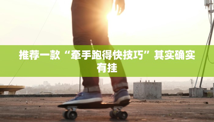 推荐一款“牵手跑得快技巧”其实确实有挂