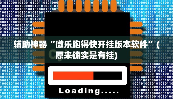 辅助神器“微乐跑得快开挂版本软件”(原来确实是有挂)