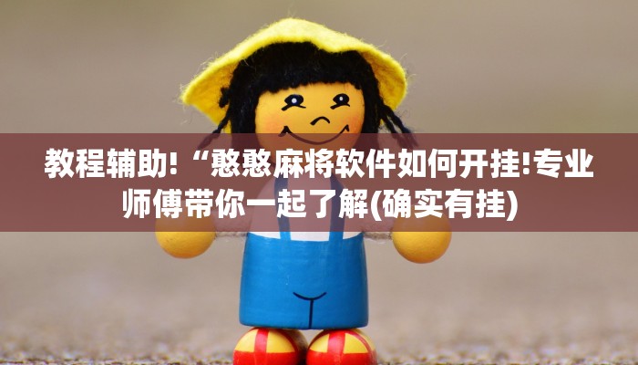 教程辅助!“憨憨麻将软件如何开挂!专业师傅带你一起了解(确实有挂)