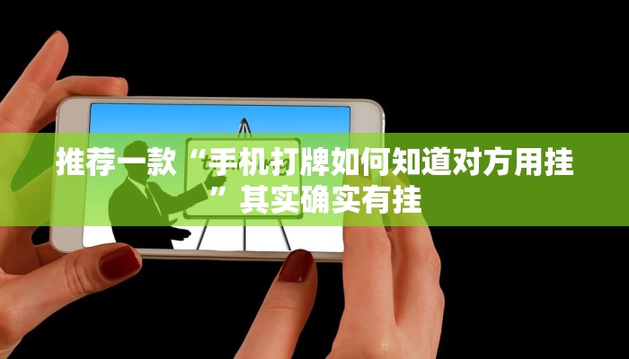 推荐一款“手机打牌如何知道对方用挂”其实确实有挂