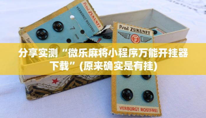 分享实测“微乐麻将小程序万能开挂器下载”(原来确实是有挂)