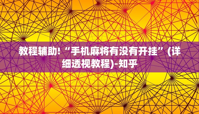 教程辅助!“手机麻将有没有开挂”(详细透视教程)-知乎