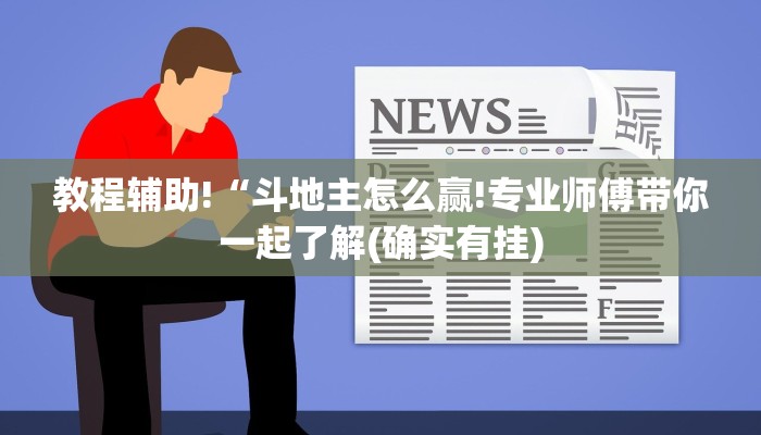 教程辅助!“斗地主怎么赢!专业师傅带你一起了解(确实有挂)
