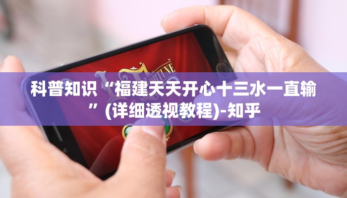 科普知识“福建天天开心十三水一直输”(详细透视教程)-知乎