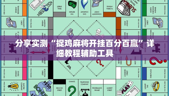 分享实测“捉鸡麻将开挂百分百赢”详细教程辅助工具