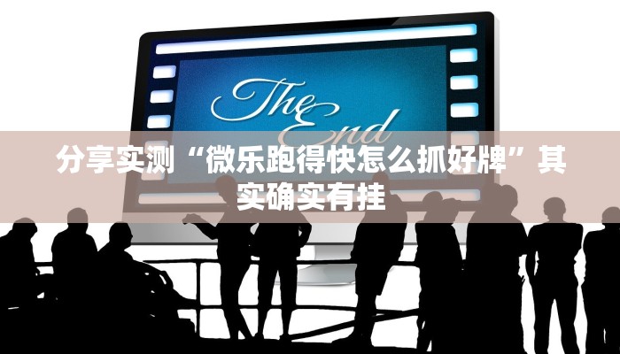分享实测“微乐跑得快怎么抓好牌”其实确实有挂