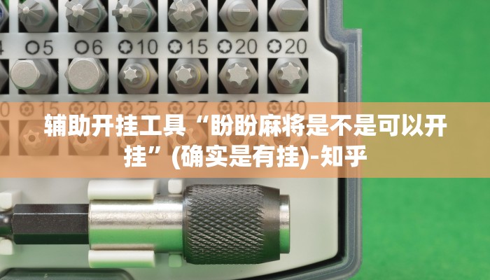 辅助开挂工具“盼盼麻将是不是可以开挂”(确实是有挂)-知乎