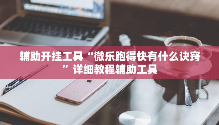 辅助神器“新老夫子挂官方免费安装!详细分享装挂步骤