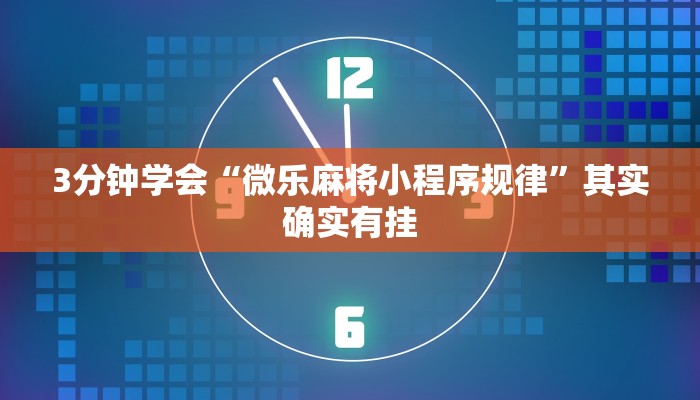 3分钟学会“微乐麻将小程序规律”其实确实有挂
