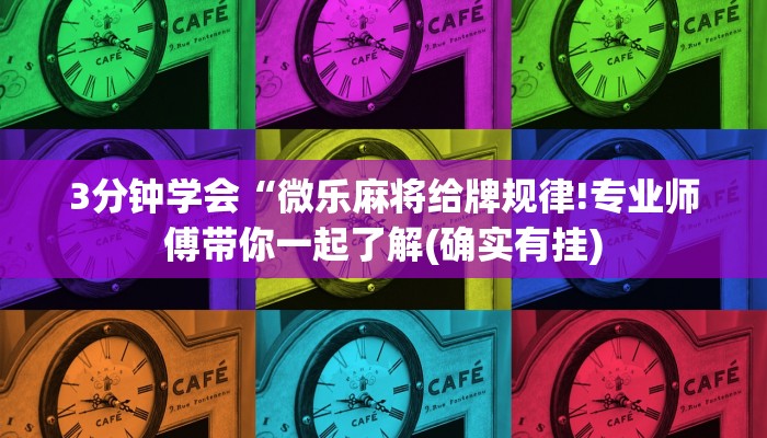 3分钟学会“微乐麻将给牌规律!专业师傅带你一起了解(确实有挂)