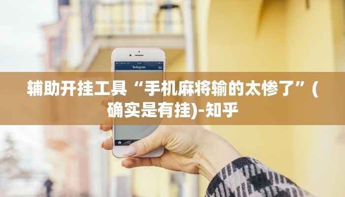 辅助开挂工具“手机麻将输的太惨了”(确实是有挂)-知乎