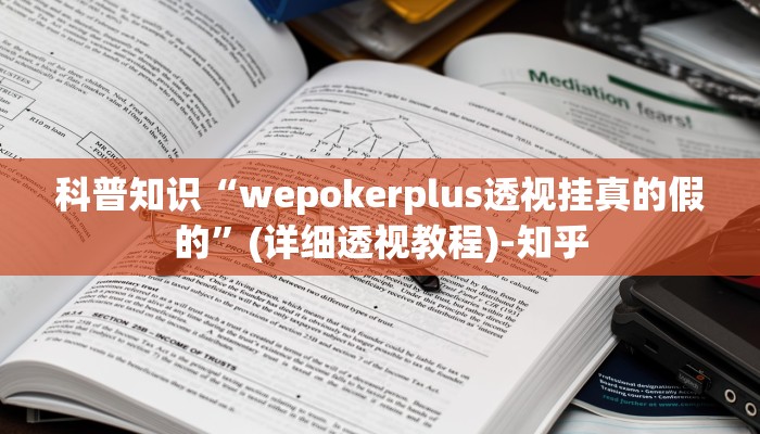 科普知识“怎样防止别人打牌开挂”(确实是有挂)-知乎