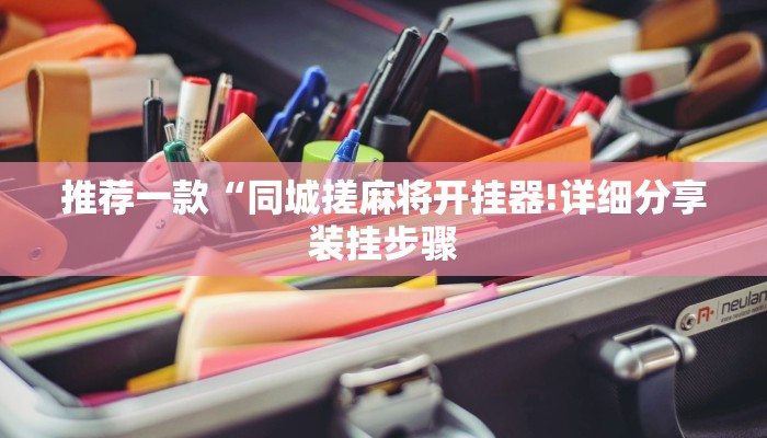 推荐一款“同城搓麻将开挂器!详细分享装挂步骤