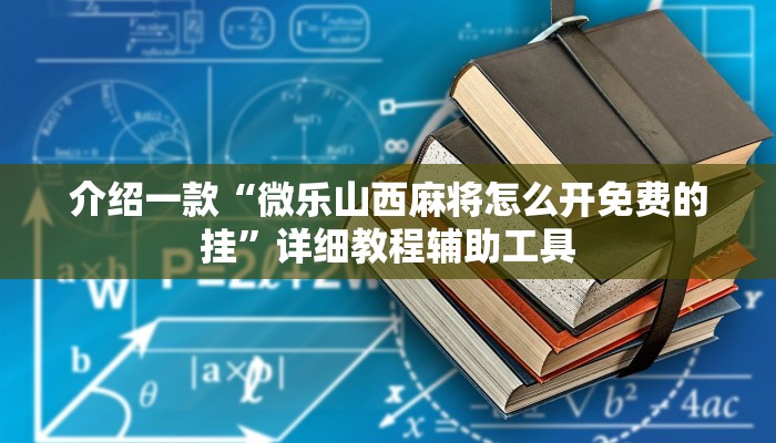 介绍一款“微乐山西麻将怎么开免费的挂”详细教程辅助工具