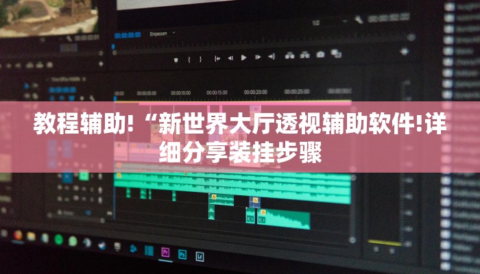 教程辅助!“新世界大厅透视辅助软件!详细分享装挂步骤