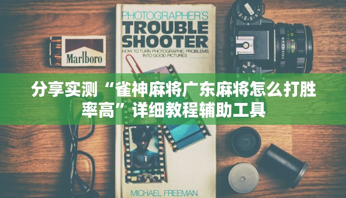 分享实测“雀神麻将广东麻将怎么打胜率高”详细教程辅助工具