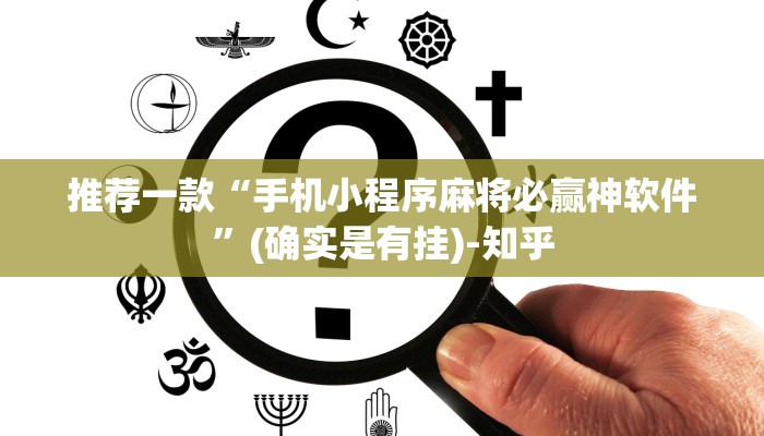 辅助神器“织女大厅透视挂真的假的!详细分享装挂步骤