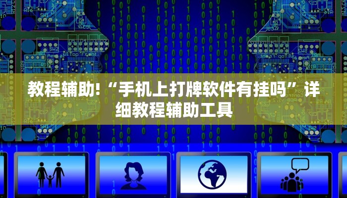 教程辅助!“手机上打牌软件有挂吗”详细教程辅助工具