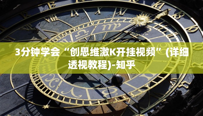 3分钟学会“创思维激K开挂视频”(详细透视教程)-知乎