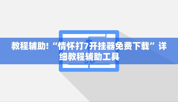 教程辅助!“情怀打7开挂器免费下载”详细教程辅助工具