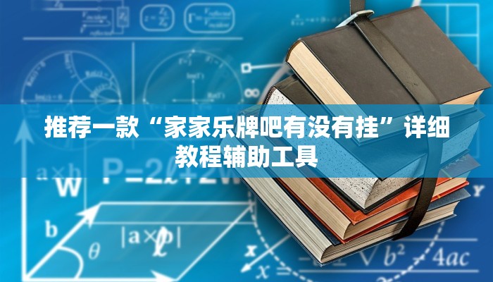 推荐一款“家家乐牌吧有没有挂”详细教程辅助工具
