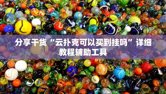 分享干货“云扑克可以买到挂吗”详细教程辅助工具