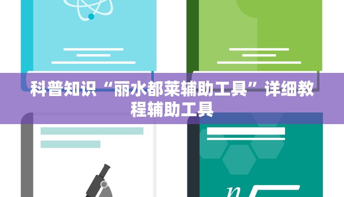 科普知识“丽水都莱辅助工具”详细教程辅助工具