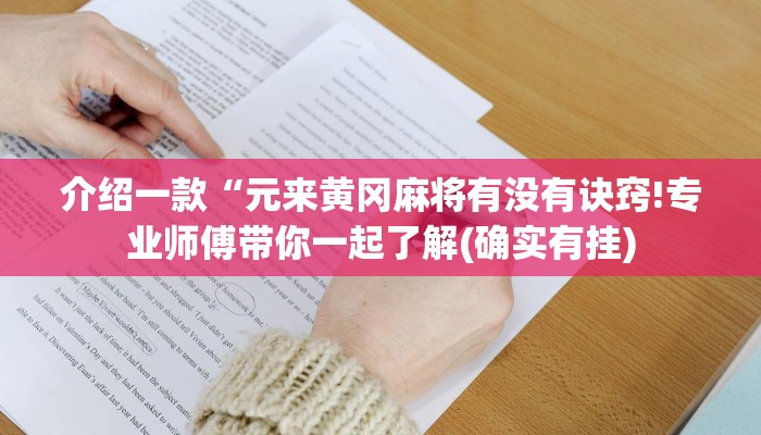 介绍一款“元来黄冈麻将有没有诀窍!专业师傅带你一起了解(确实有挂)